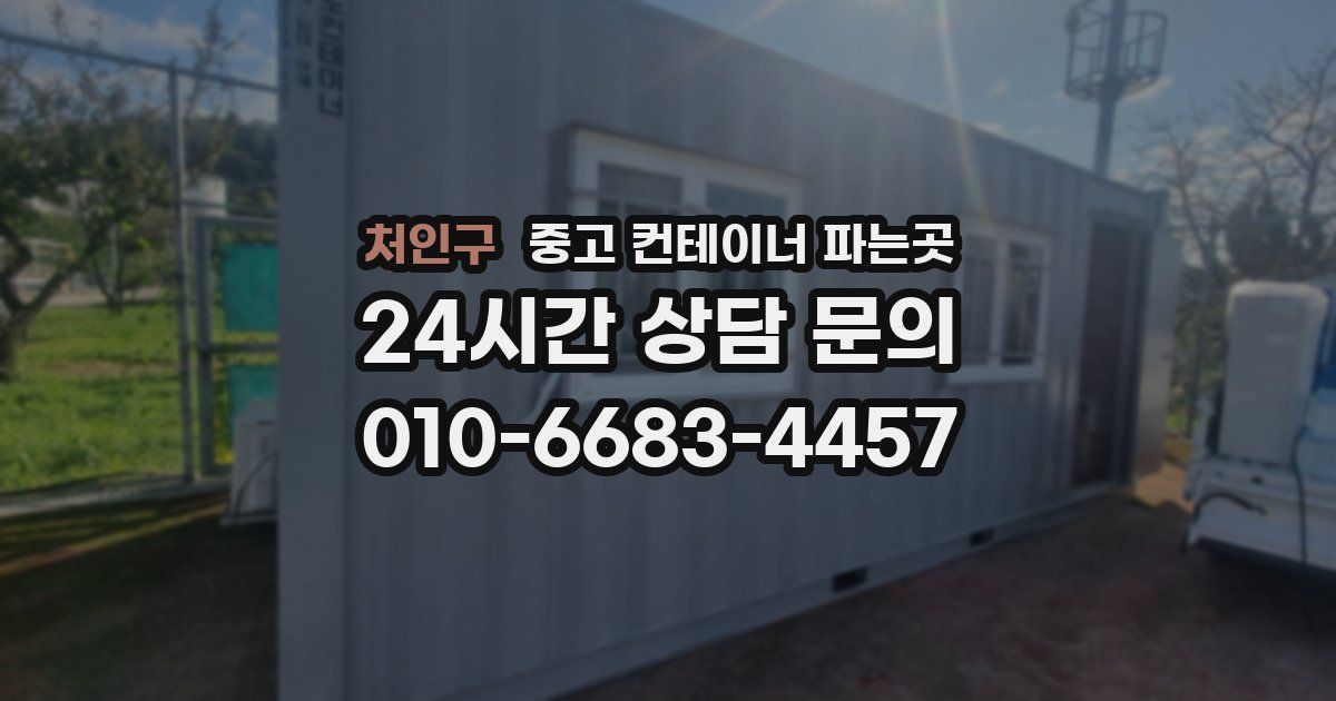 처인구 중고 컨테이너 파는곳