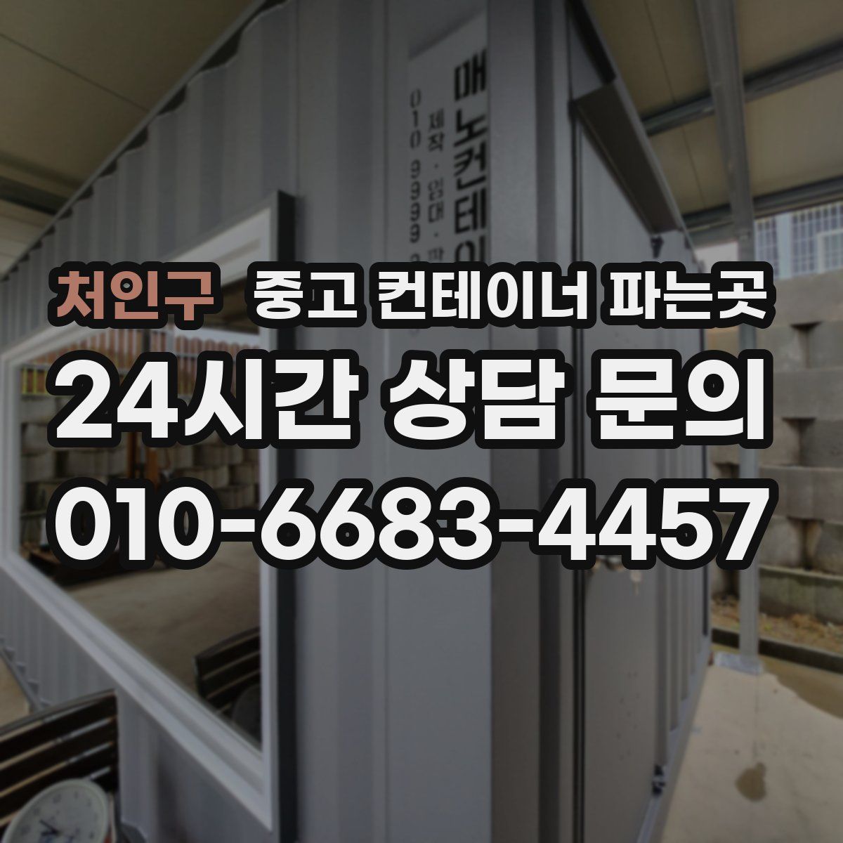 처인구 중고 컨테이너 파는곳