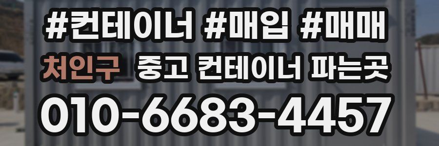 처인구 중고 컨테이너 파는곳