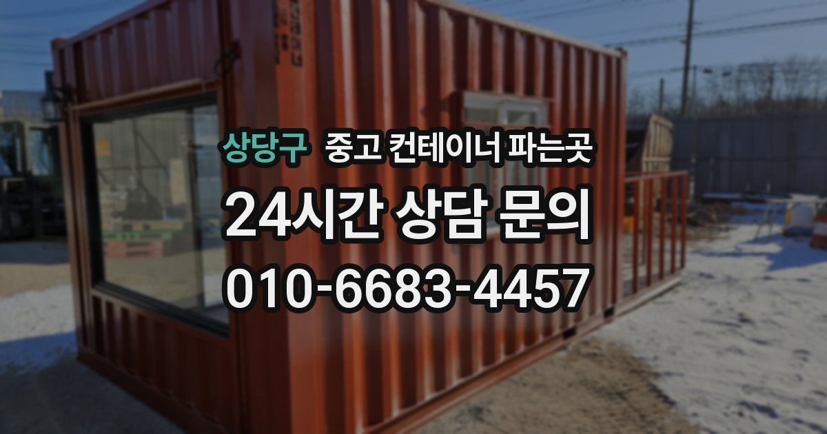 상당구 중고 컨테이너 파는곳