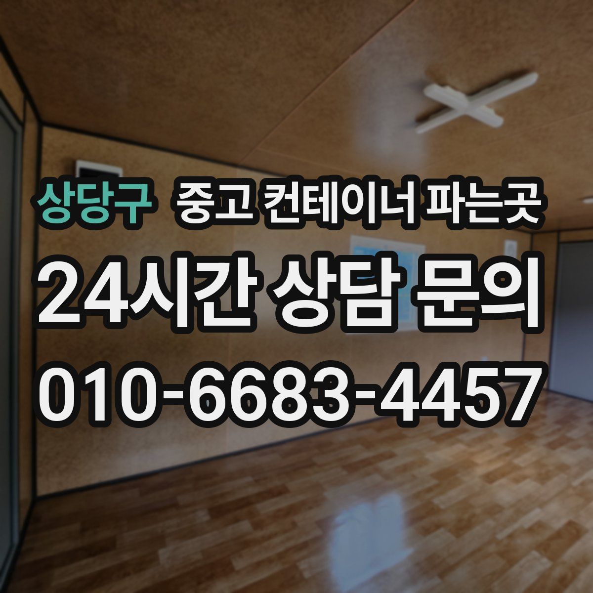 상당구 중고 컨테이너 파는곳
