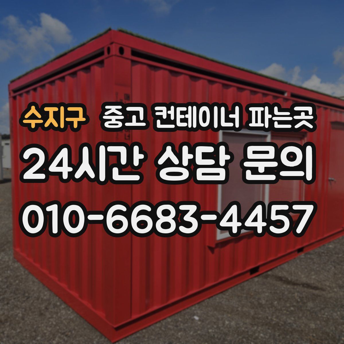 수지구 중고 컨테이너 파는곳