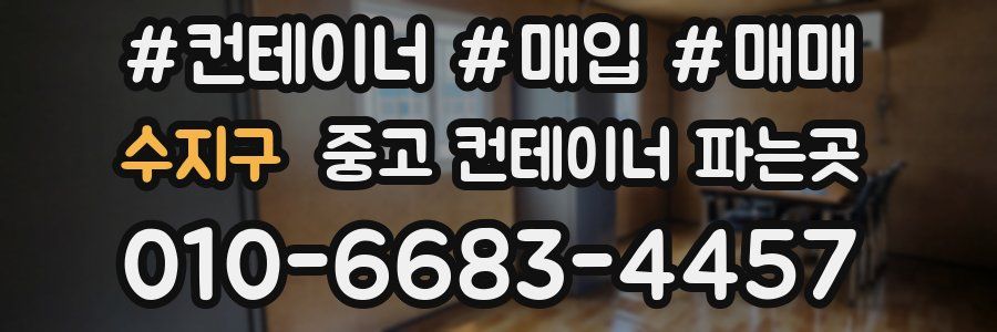 수지구 중고 컨테이너 파는곳