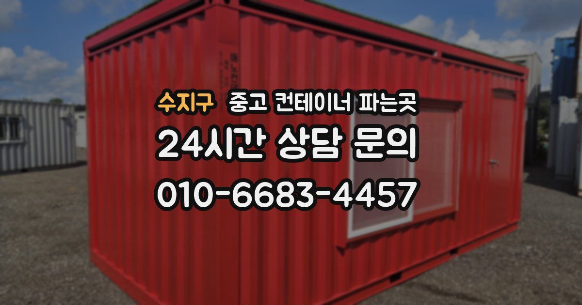 수지구 중고 컨테이너 파는곳