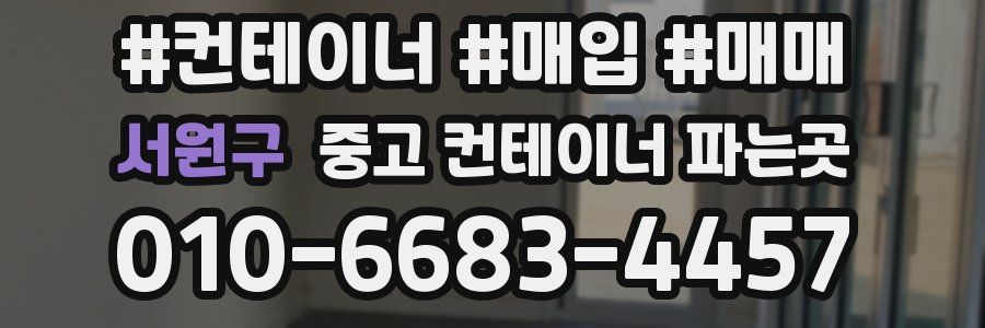 서원구 중고 컨테이너 파는곳