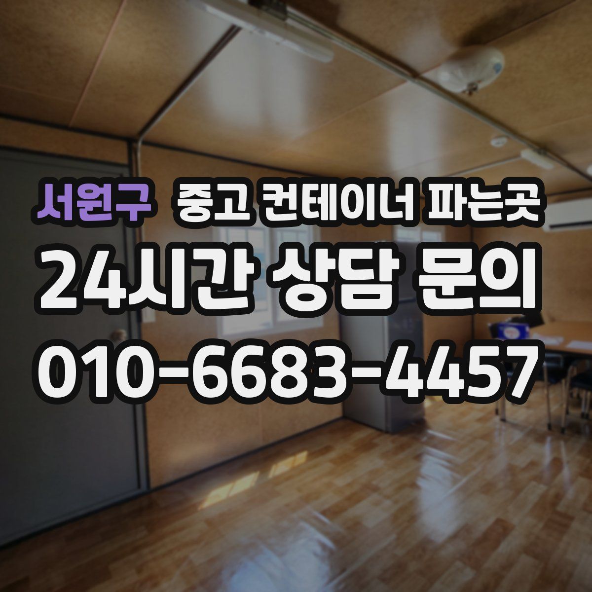 서원구 중고 컨테이너 파는곳