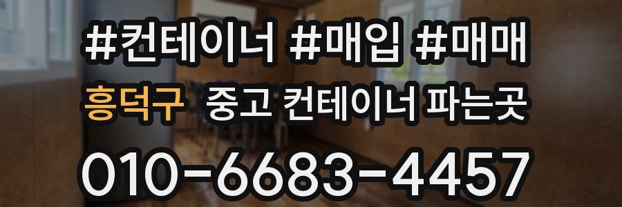 흥덕구 중고 컨테이너 파는곳