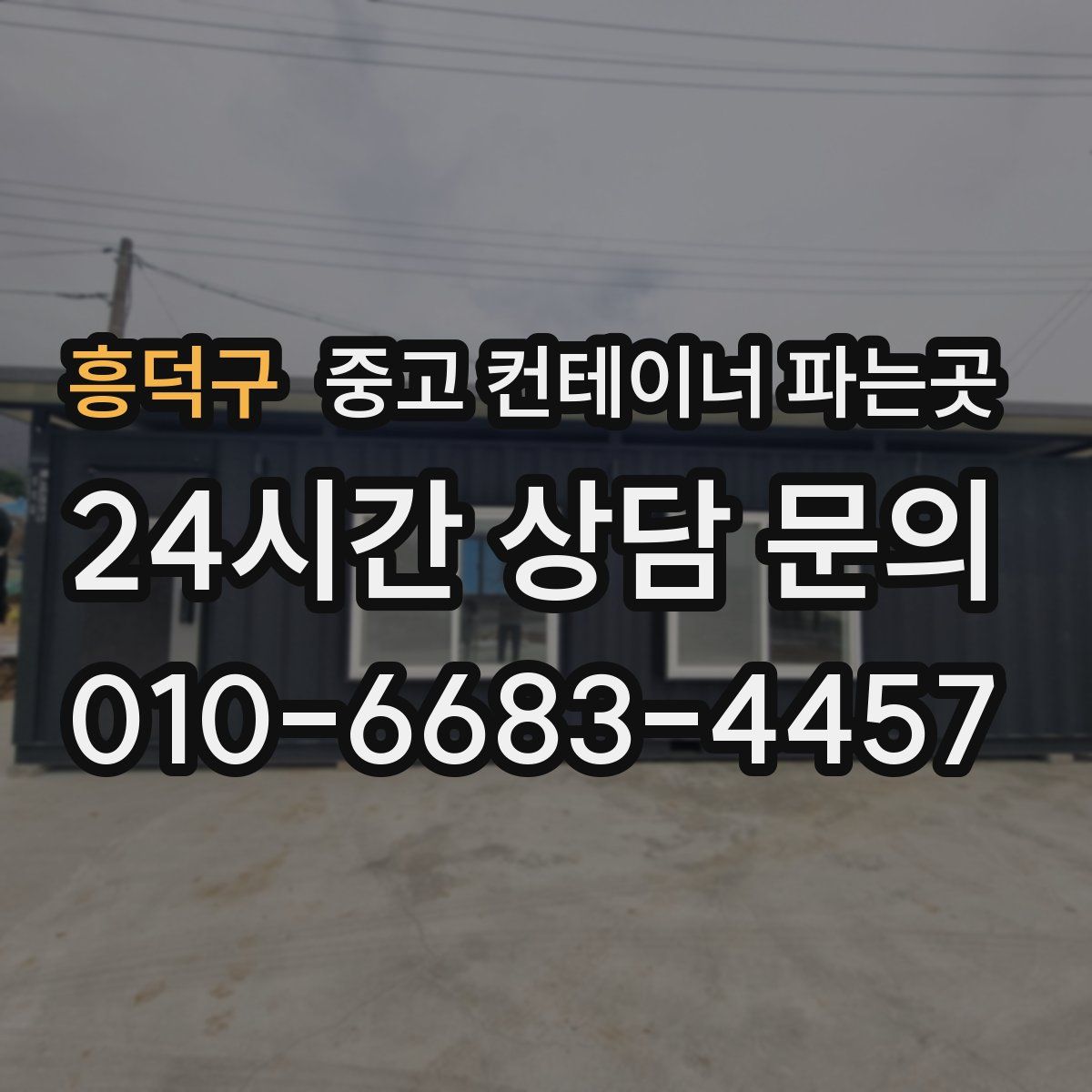 흥덕구 중고 컨테이너 파는곳