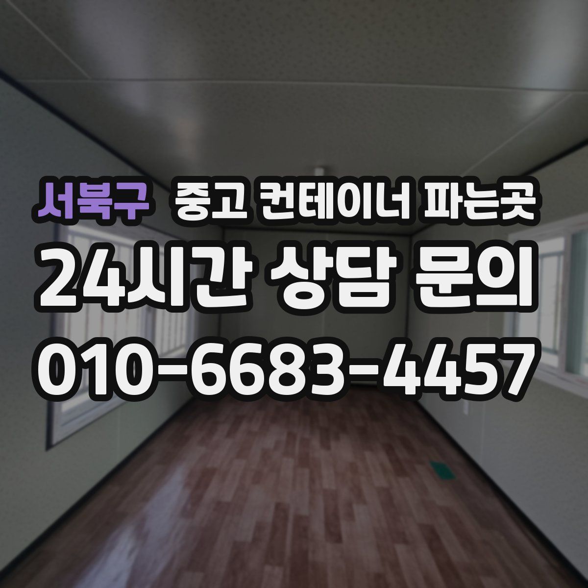 서북구 중고 컨테이너 파는곳