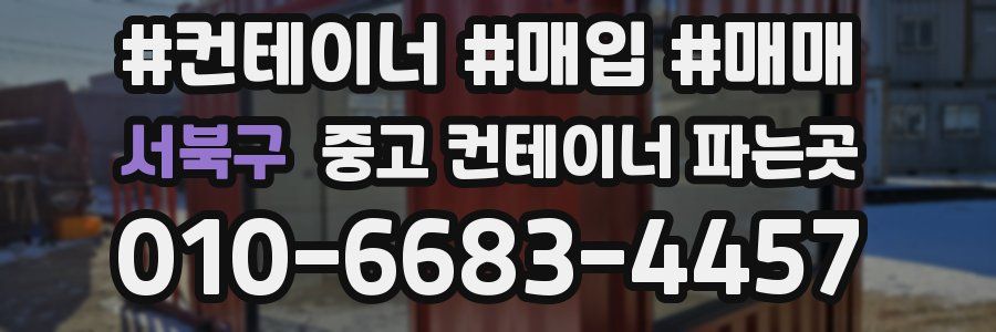 서북구 중고 컨테이너 파는곳