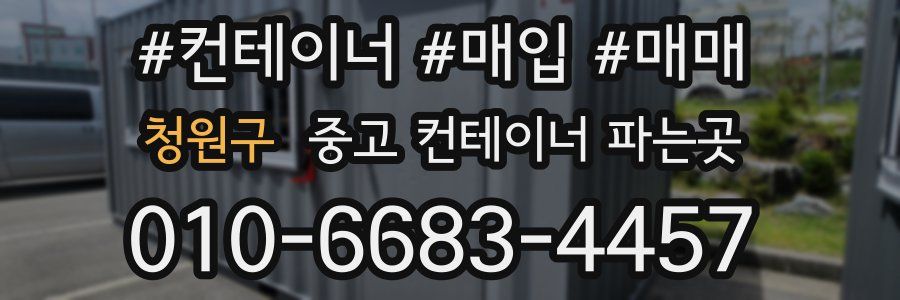 청원구 중고 컨테이너 파는곳