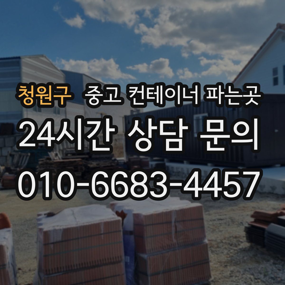 청원구 중고 컨테이너 파는곳