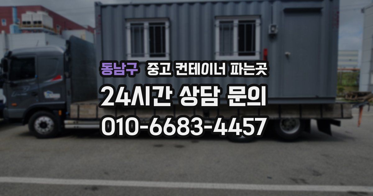 동남구 중고 컨테이너 파는곳