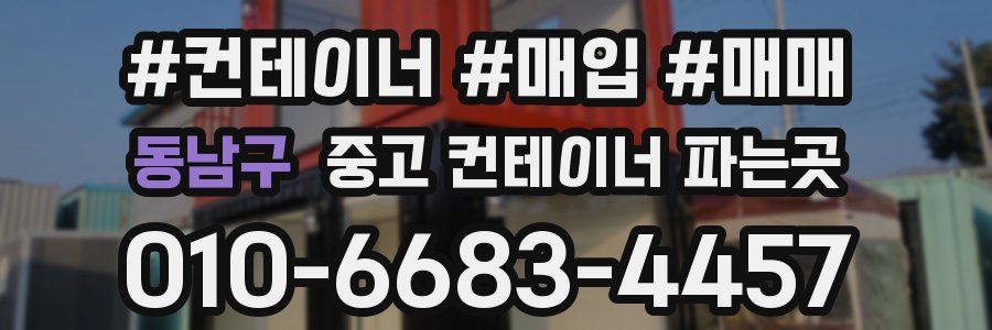 동남구 중고 컨테이너 파는곳