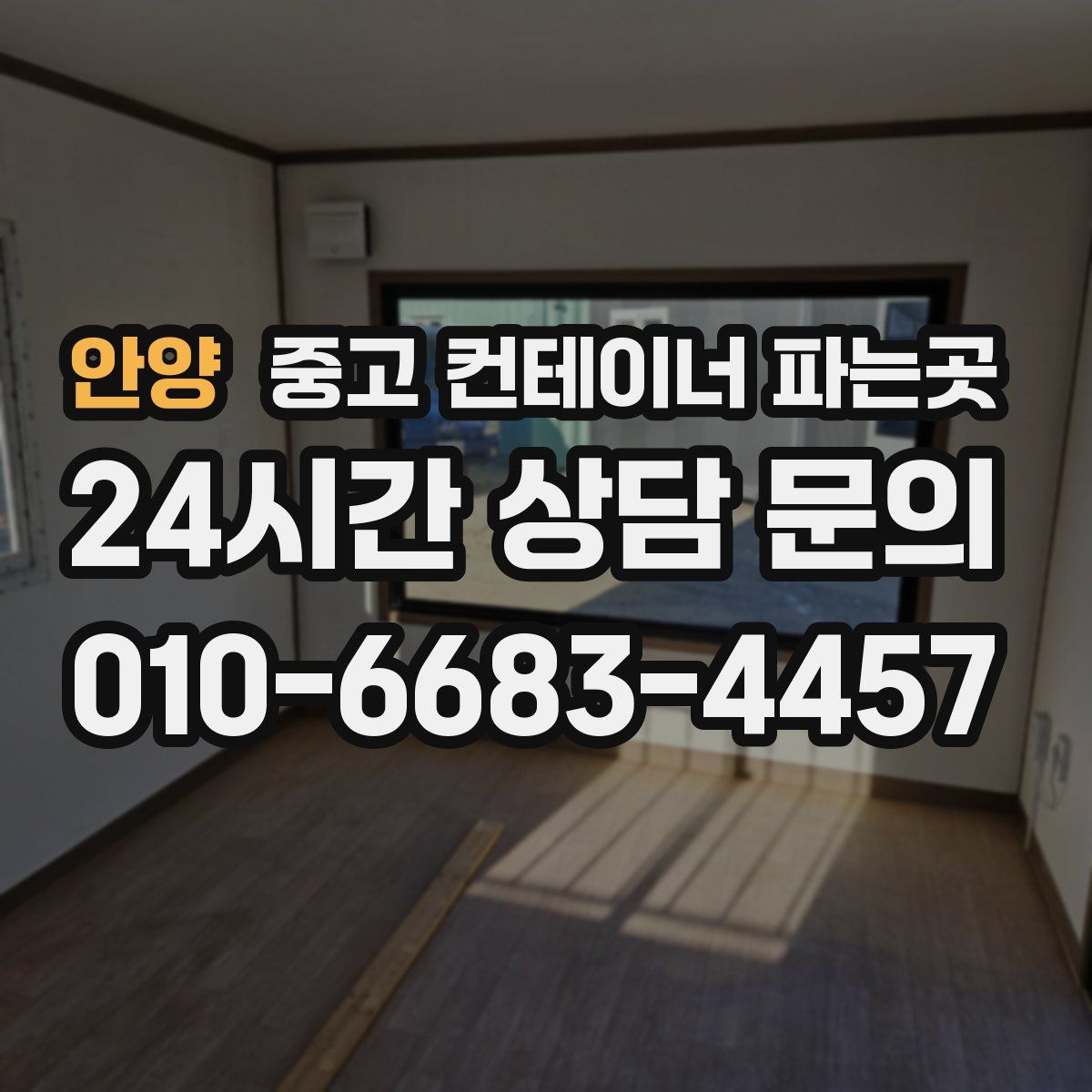 안양 중고 컨테이너 파는곳