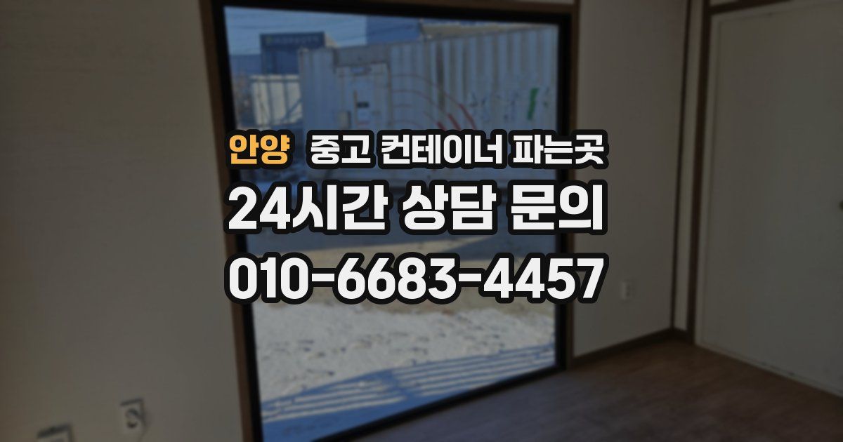 안양 중고 컨테이너 파는곳