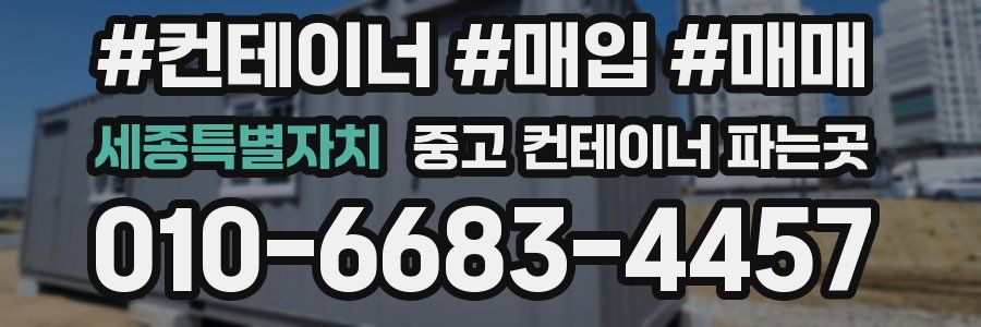 세종특별자치 중고 컨테이너 파는곳