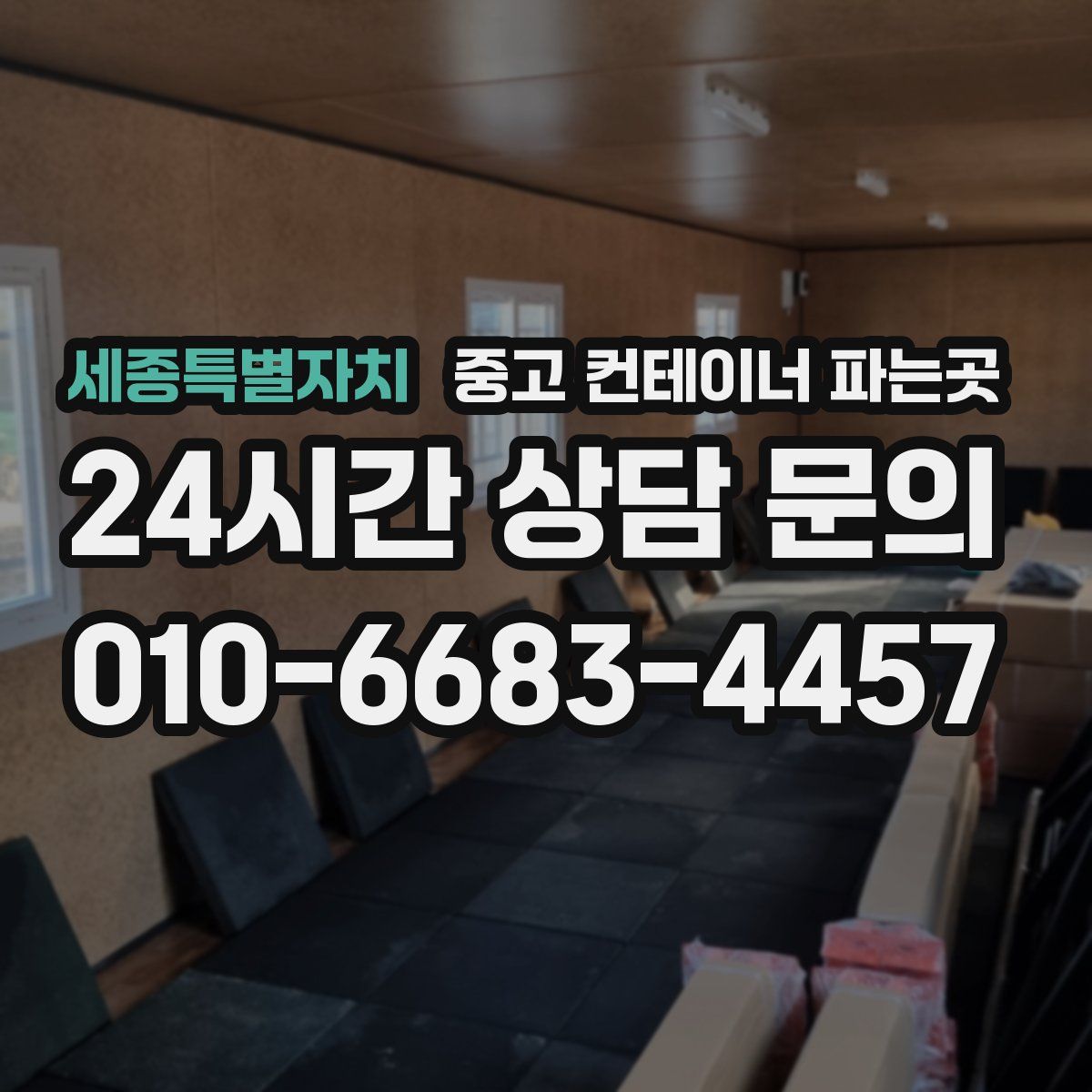 세종특별자치 중고 컨테이너 파는곳