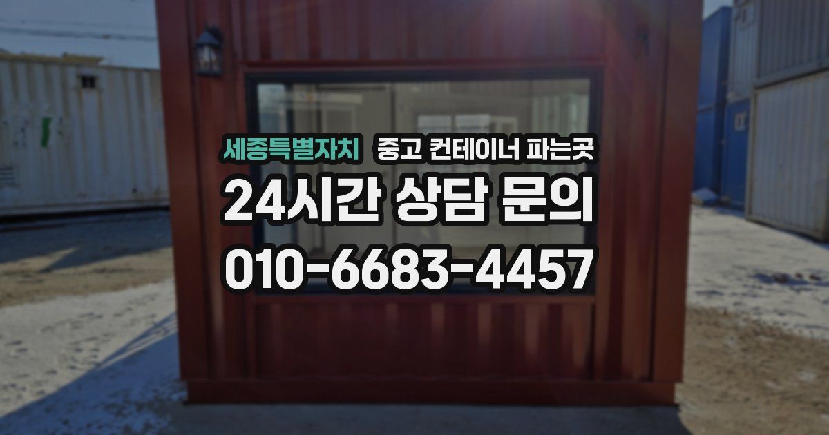 세종특별자치 중고 컨테이너 파는곳