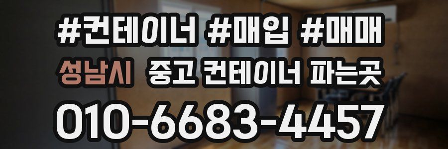 성남시 중고 컨테이너 파는곳