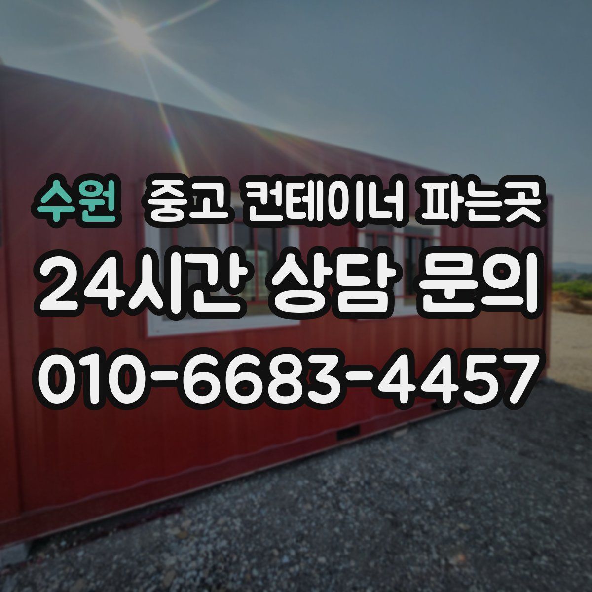 수원 중고 컨테이너 파는곳