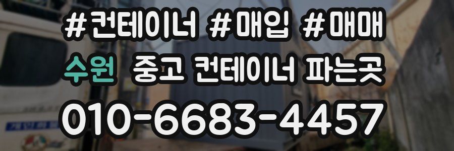 수원 중고 컨테이너 파는곳