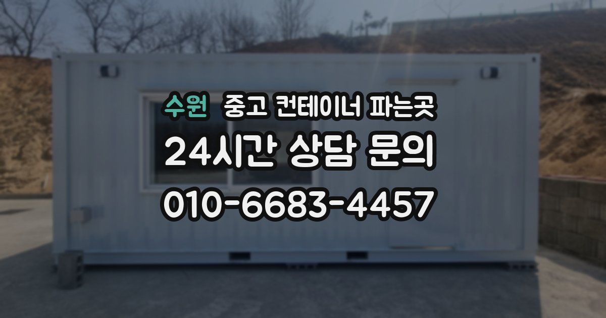 수원 중고 컨테이너 파는곳