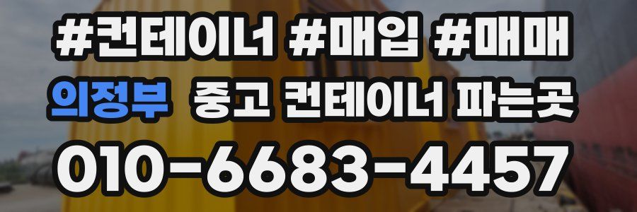 의정부 중고 컨테이너 파는곳