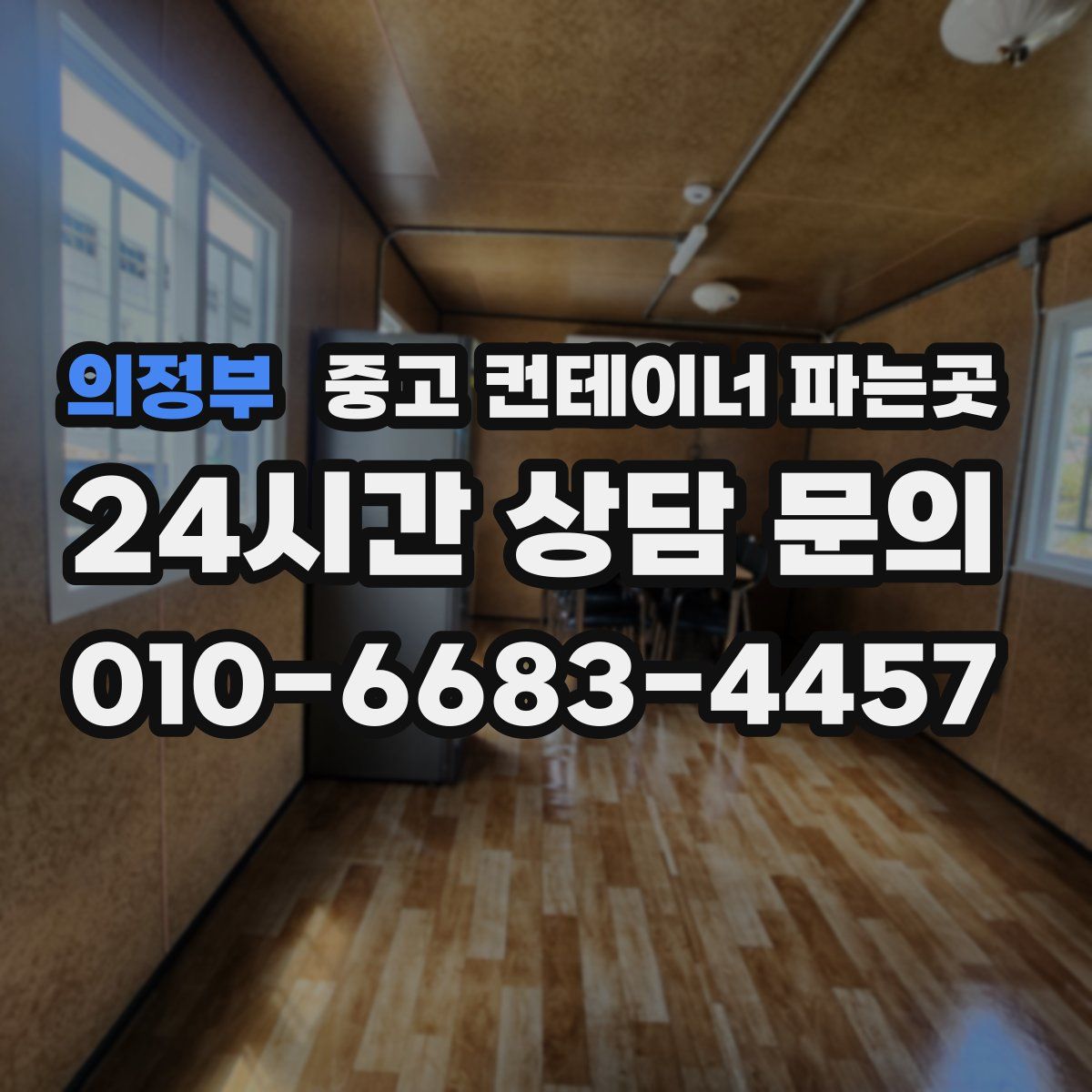 의정부 중고 컨테이너 파는곳