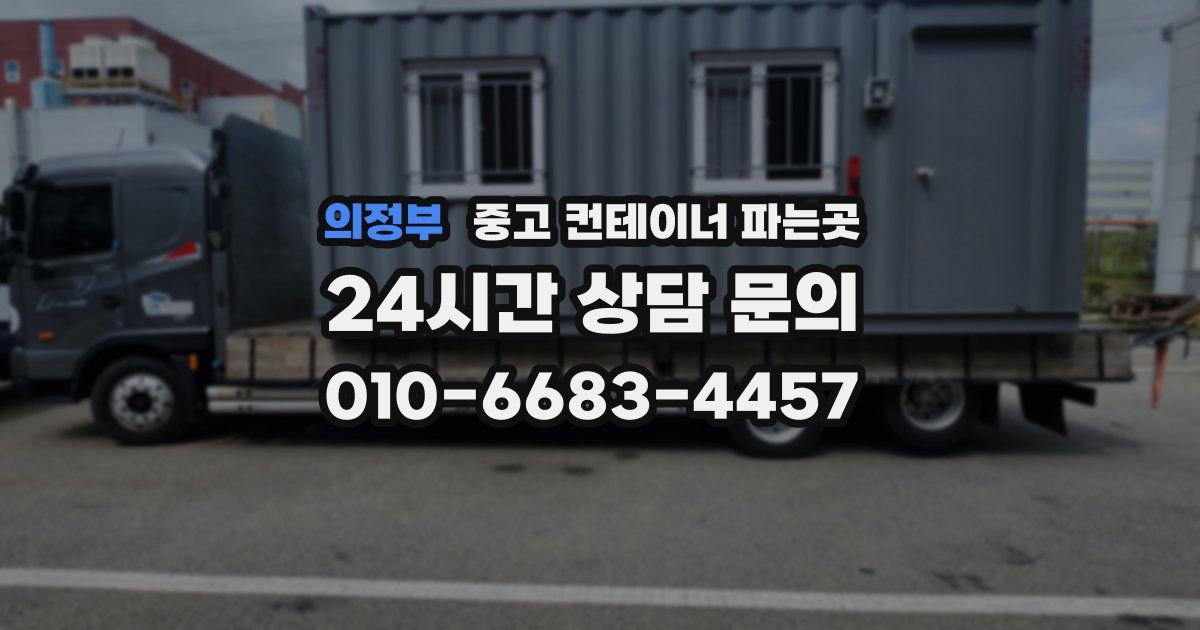 의정부 중고 컨테이너 파는곳