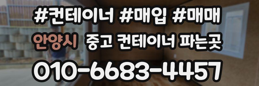 안양시 중고 컨테이너 파는곳