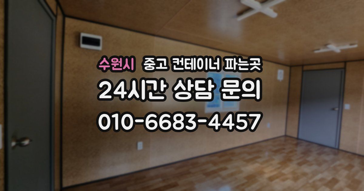 수원시 중고 컨테이너 파는곳