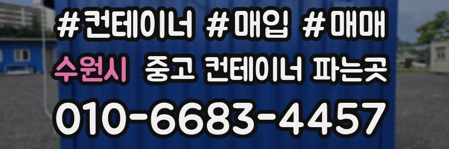 수원시 중고 컨테이너 파는곳