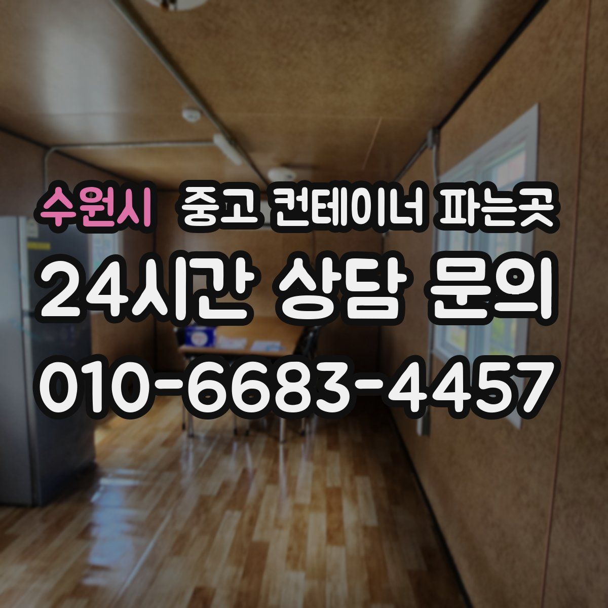 수원시 중고 컨테이너 파는곳