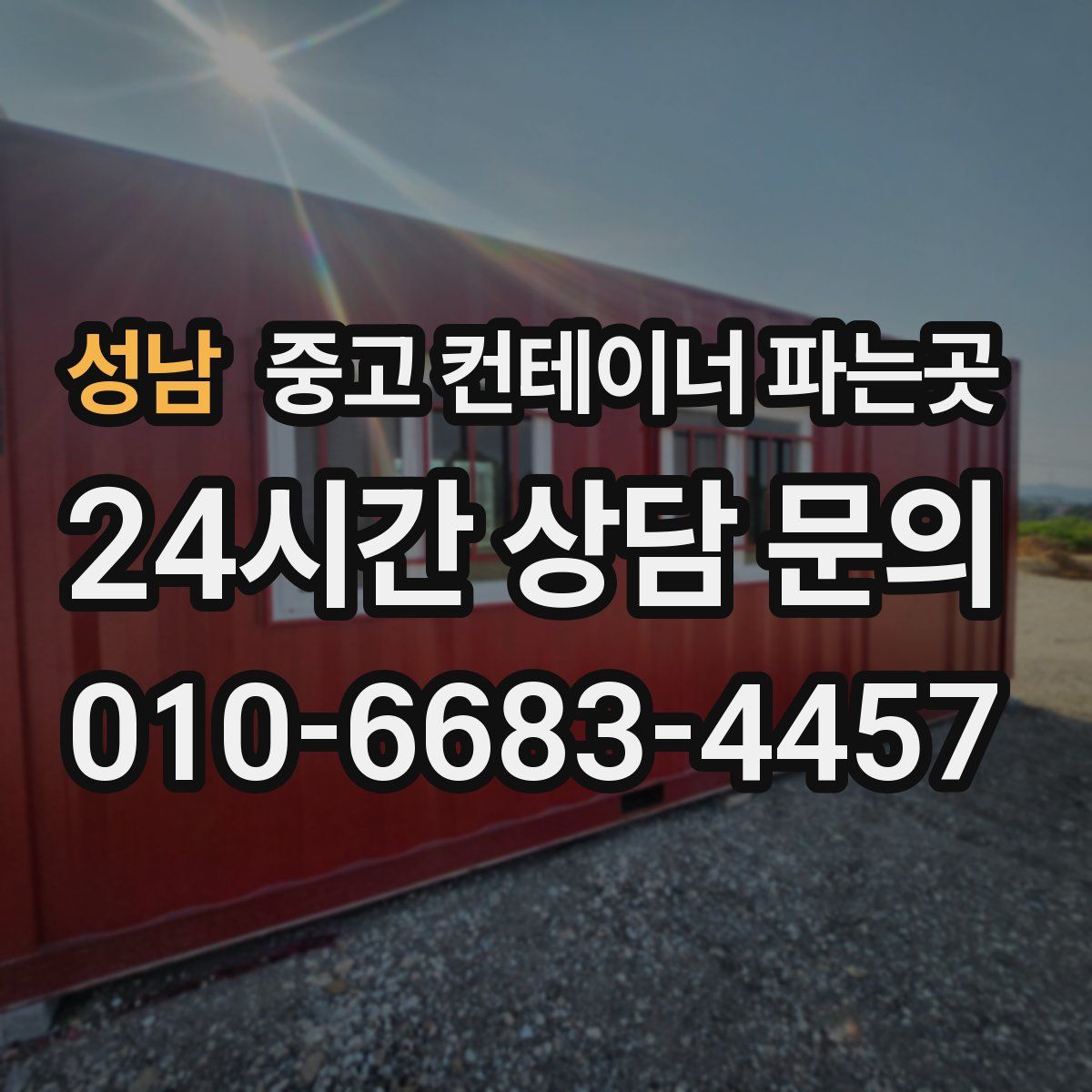 성남 중고 컨테이너 파는곳