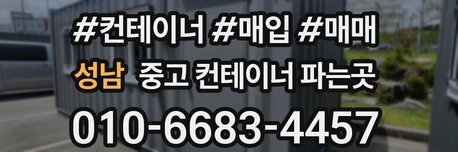 성남 중고 컨테이너 파는곳