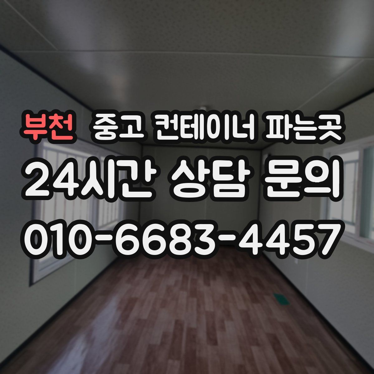 부천 중고 컨테이너 파는곳