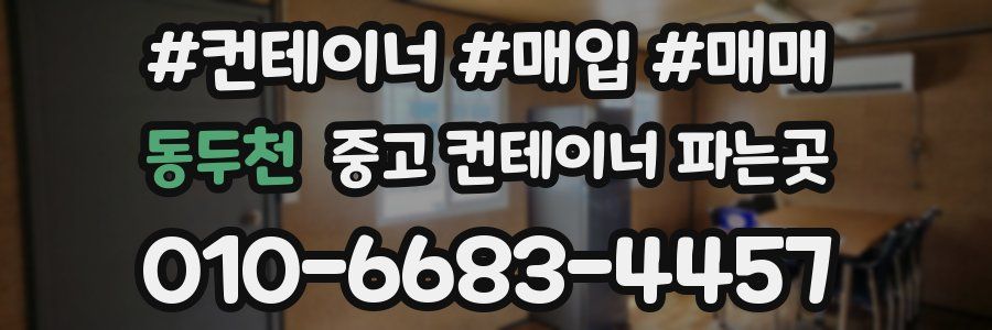 동두천 중고 컨테이너 파는곳
