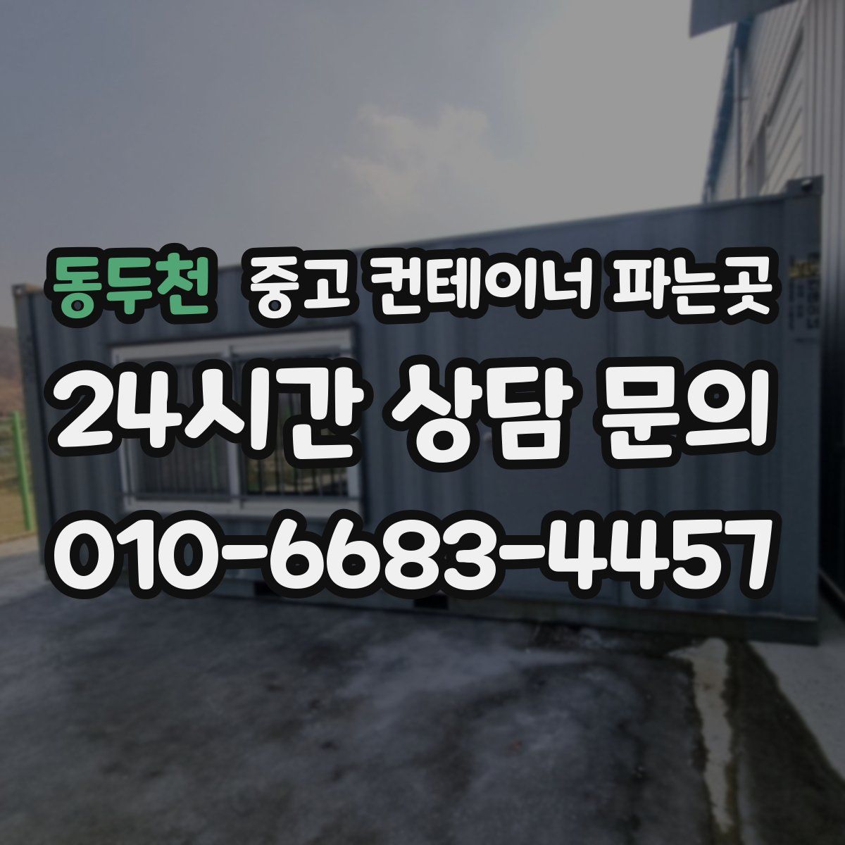 동두천 중고 컨테이너 파는곳
