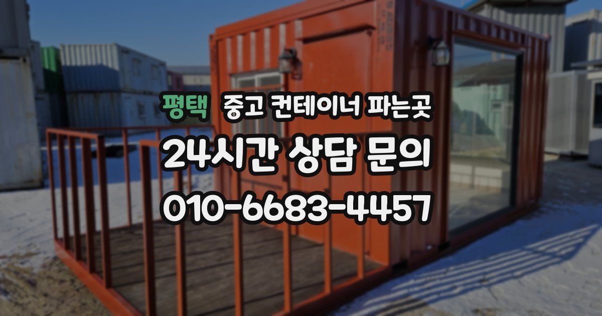 평택 중고 컨테이너 파는곳
