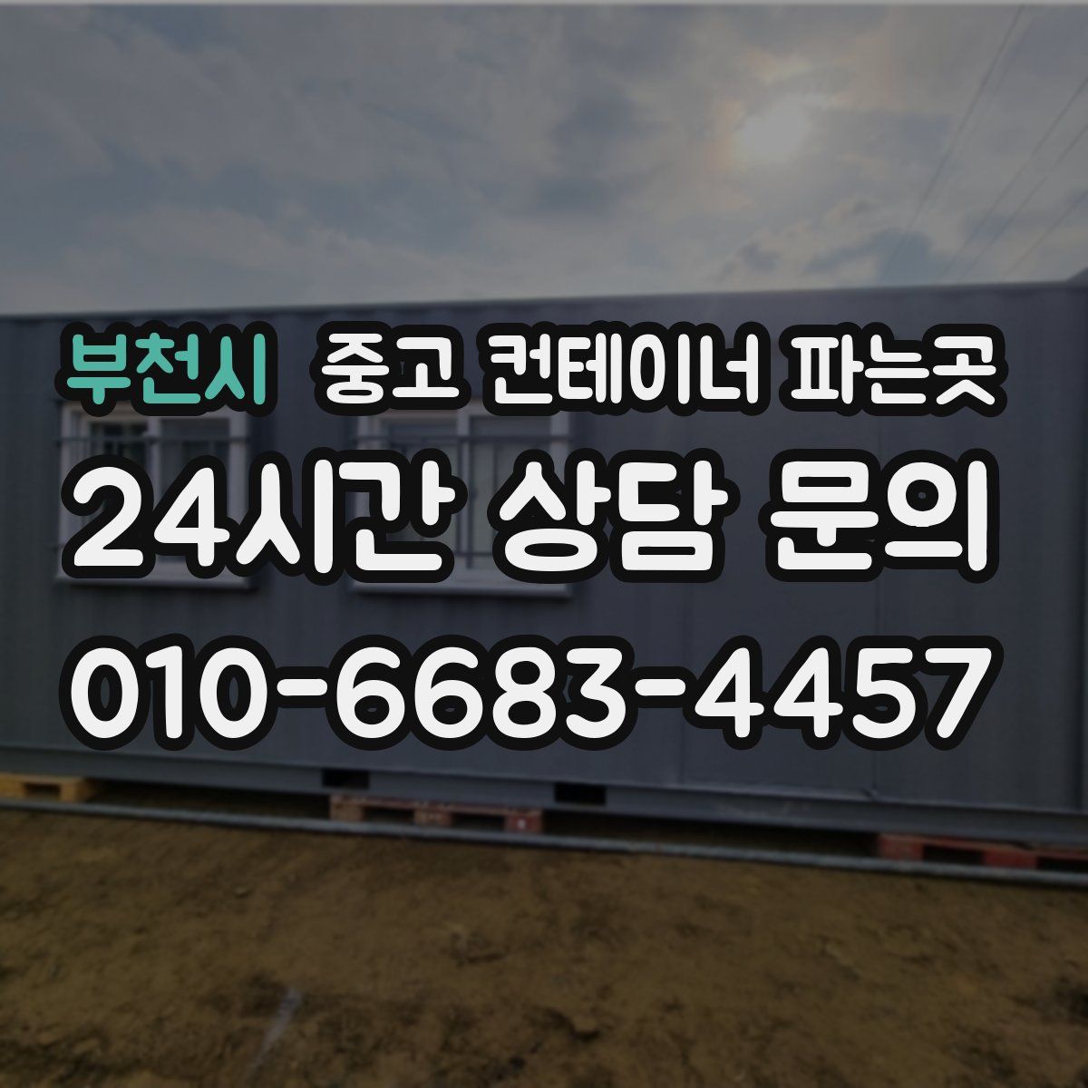 부천시 중고 컨테이너 파는곳