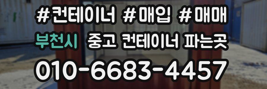 부천시 중고 컨테이너 파는곳