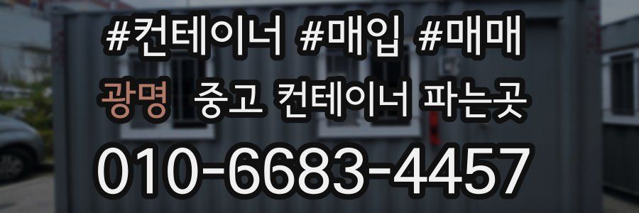 광명 중고 컨테이너 파는곳
