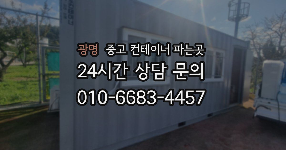 광명 중고 컨테이너 파는곳