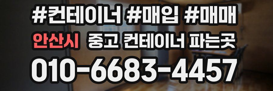 안산시 중고 컨테이너 파는곳
