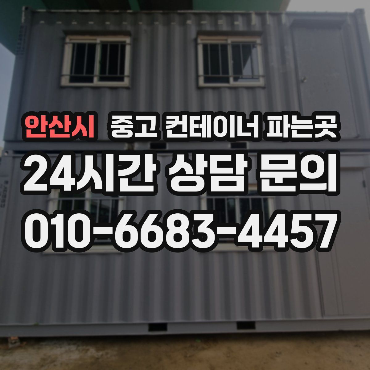 안산시 중고 컨테이너 파는곳
