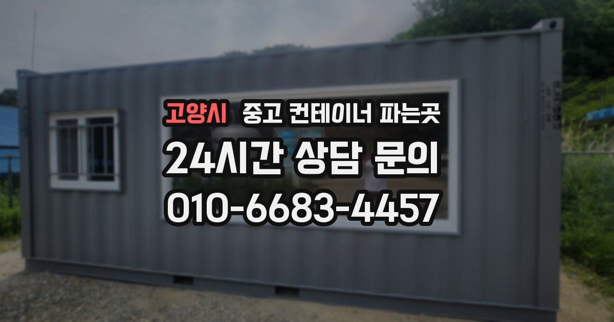 고양시 중고 컨테이너 파는곳