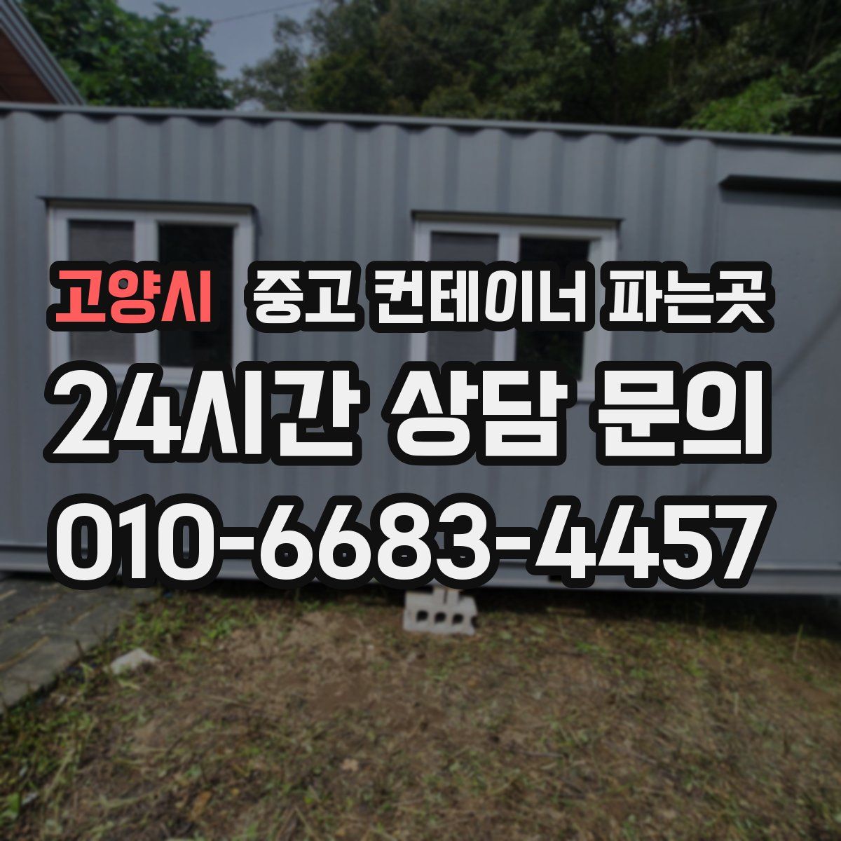 고양시 중고 컨테이너 파는곳