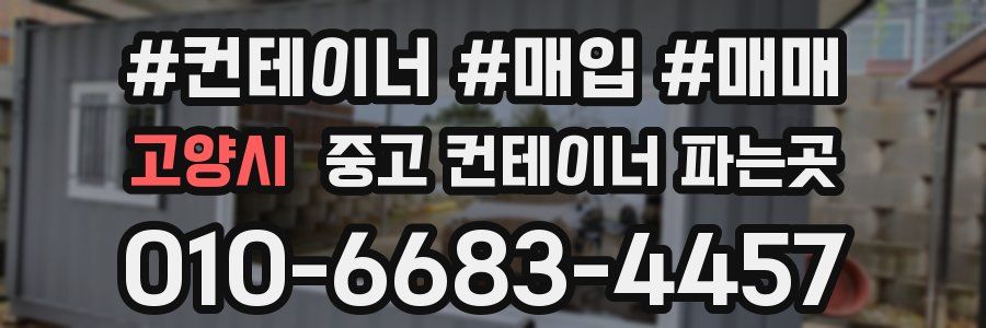 고양시 중고 컨테이너 파는곳
