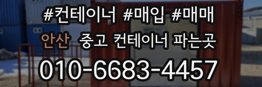 안산 중고 컨테이너 파는곳